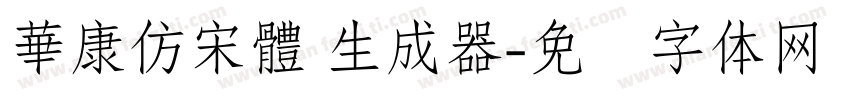 華康仿宋體 生成器字体转换